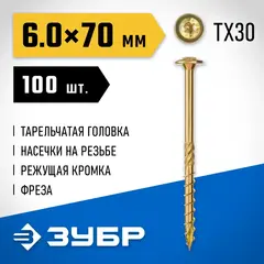 ЗУБР КС-Т, 70 х 6.0 мм, TX30, тарельчатая головка, желтый цинк, 100 шт, конструкционный саморез, Профессионал (30051-60-070)
