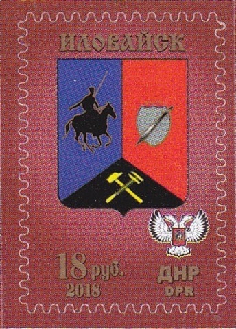 Почта ДНР (2018 08.02.) стандарт Герб Иловайск II