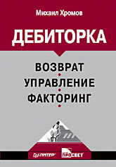 Дебиторка. Возврат, управление, факторинг дудин алексей дебиторская задолженность методы возврата