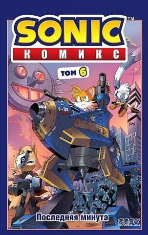 Sonic. Последняя минута. Комикс. Том 6