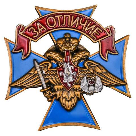 Знак нагрудный ВДВ За отличие