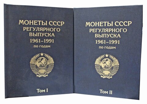 Альбом-книга для Погодовки СССР, 2 тома (1961-1991 гг) синий (СОМС)