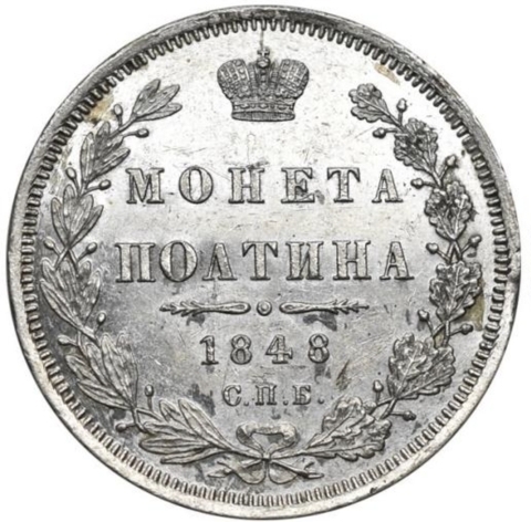 ПОЛТИНА 1848 года, СПБ-НI