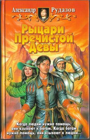 Рыцари пречистой девы
