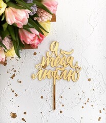 Акриловый топпер "Я люблю тебя"