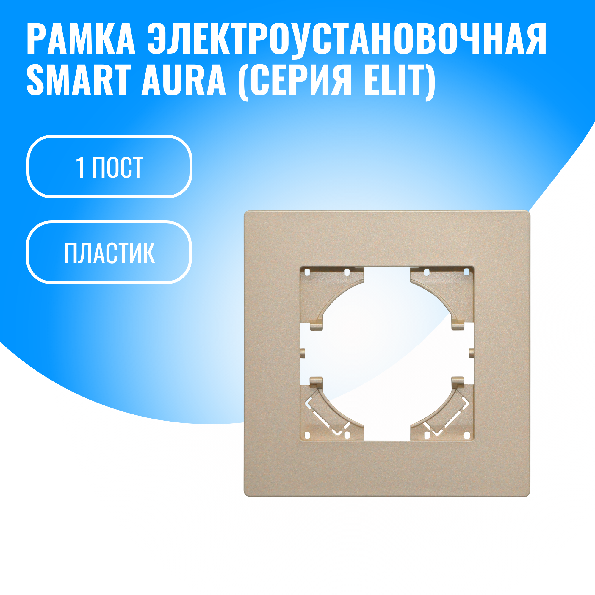 Рамка пластиковая для электрооборудования Smart Aura серия Elit (золотой / 1)