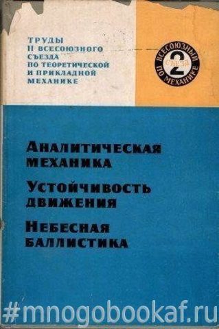 Аналитическая механика. Устойчивость движения. Небесная баллистика