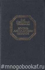 Жизнь двенадцати цезарей