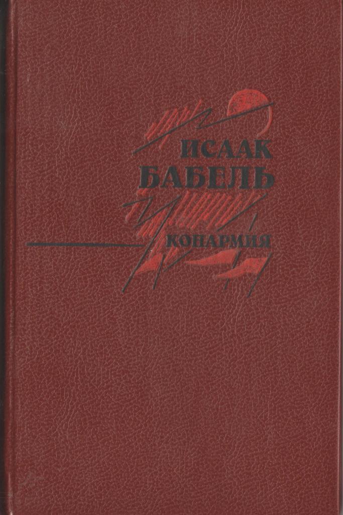 Бабель конармия краткое содержание