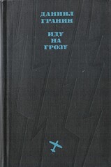 Иду на грозу