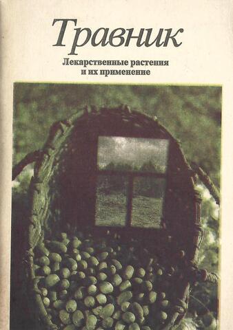Травник. Лекарственные растения и их применение