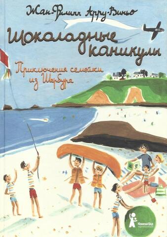 Шоколадные каникулы