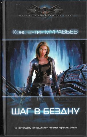 Перешагнуть пропасть. Шаг в бездну