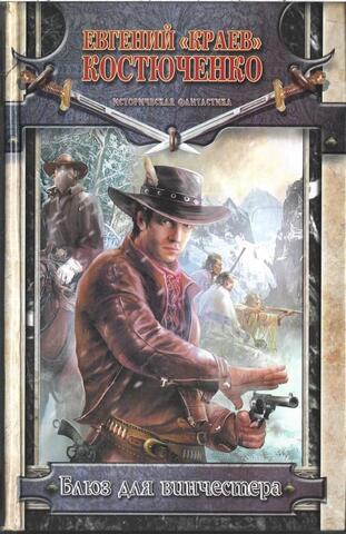 Блюз для винчестера