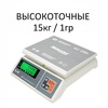 Весы фасовочные/порционные настольные Mertech M-ER 326AFU-15.1 PostII, 15кг, высокоточные 1гр, 256х206, с поверкой