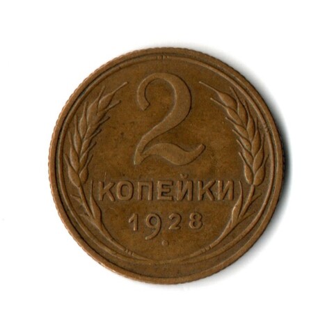 2 копейки 1928 год