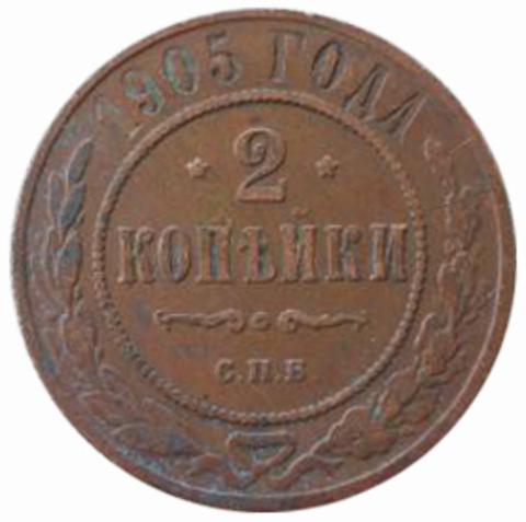 2 копейки 1905 год. СПБ. Николай II. VF-XF