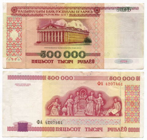 Банкнота Беларусь 500000 рублей 1998 год ФА 4207461. VF