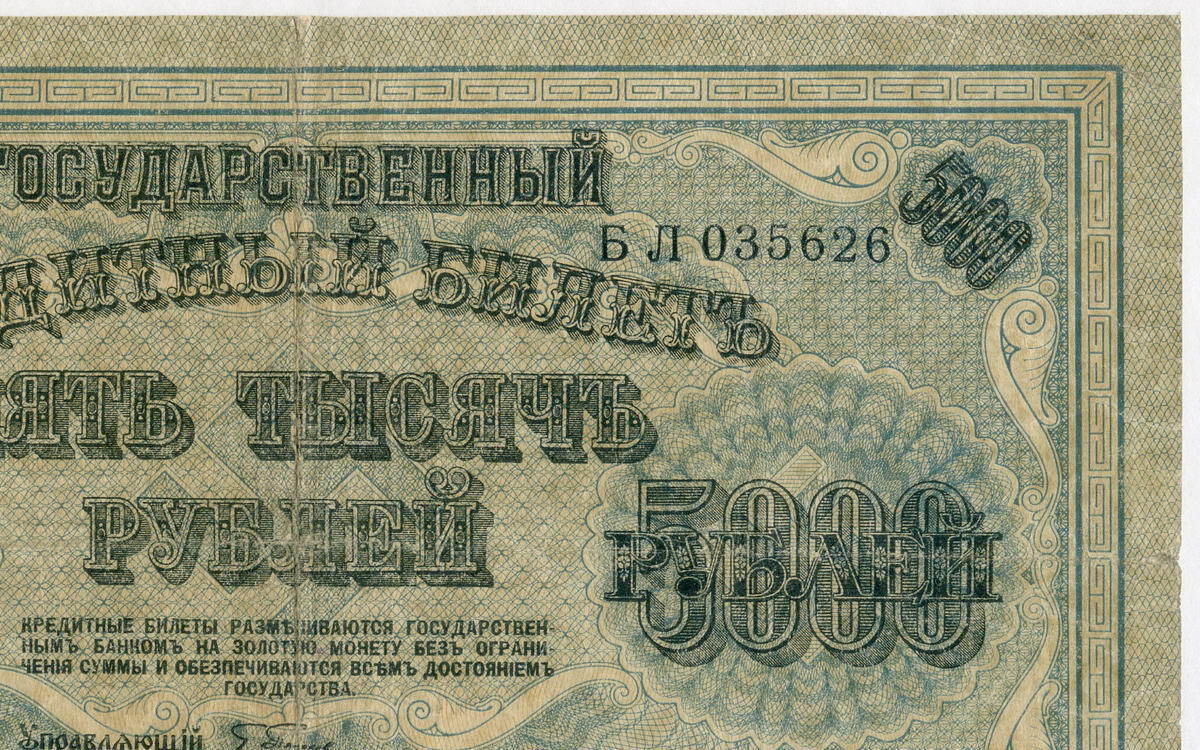 Билет 5000 рублей. Банкнота 5000 рублей 1918 года. Рубль 1918 года.