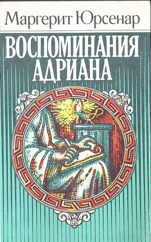 Воспоминания Адриана