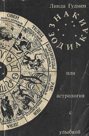 Знаки  Зодиака или астрология с улыбкой