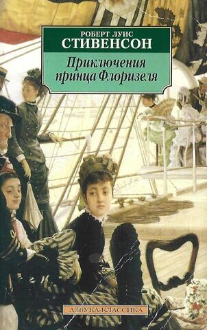 Приключения принца Флоризеля