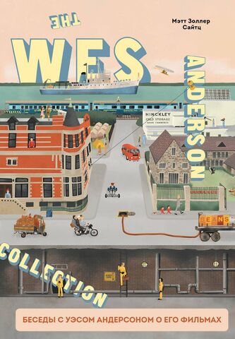 The Wes Anderson Collection. Беседы с Уэсом Андерсоном о его фильмах (новое издание)