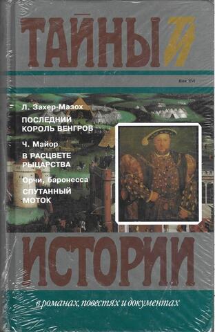 Последний король венгров. В расцвете рыцарства. Спутанный моток
