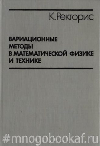 Вариационные методы в математической физике и технике
