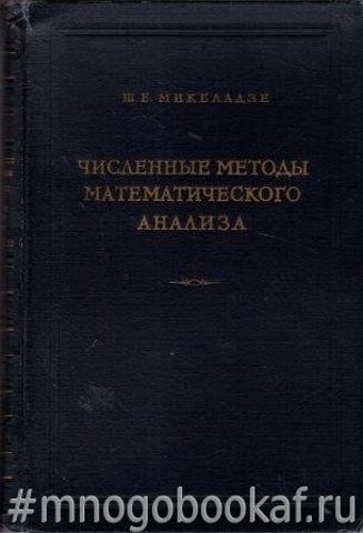 Численные методы математического анализа