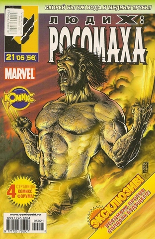 Люди Икс: Росомаха №56