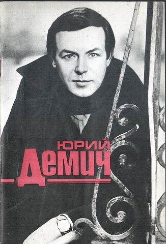 Юрий Демич