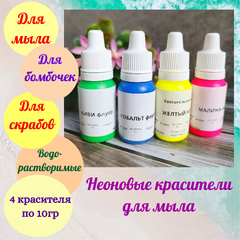 Комплект неоновых красителей 4шт