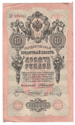 10 рублей 1909 года ДГ 836665 (управляющий Коншин/кассир Чихиржин) F-VF