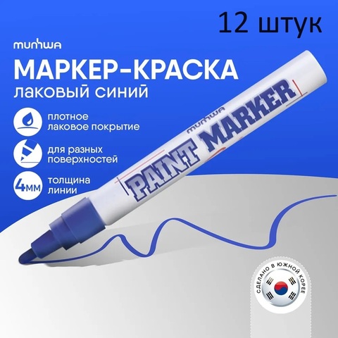 Маркер-краска MunHwa, 2-4мм, синий (12 штук)