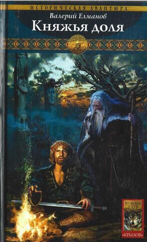 Обреченный век. Книга 1.  Княжья доля