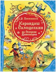Карандаш и Самоделкин на острове Динозавров. Все лучшие сказки