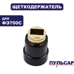 Щеткодержатель ПУЛЬСАР ФЭ700С (911-474-009)
