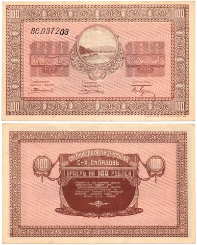 Ордер на 100 рублей. 1918 год Организация казенных с.-х. складов. Никольск-Уссурийский Серия ВС 037203