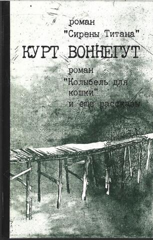 Сирены Титана. Колыбель для кошки. Рассказы