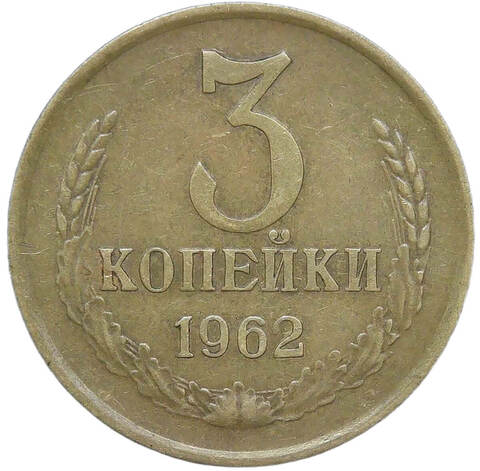 3 копейки 1962 (VF)
