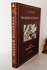 "Медный всадник". А.С.Пушкин. 1923 г.