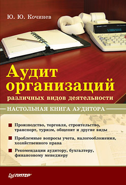 Аудит организаций различных видов деятельности. Настольная книга аудитора нечаев а прокопьева а бухгалтерский учет анализ и аудит внешнеэкономической деятельности учебник