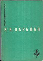 Нарайан. Избранное