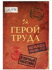 ЗАПИСНАЯ КНИЖКА на скрепке А6 32л. ГЕРОЙ ТРУДА (64-3496) (мат.ламинация)