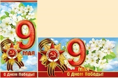 Открытка-конверт, 9 Мая, С Днем Победы, 5 шт.
