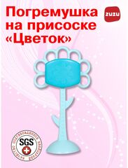 Погремушка на присоске "Цветок" для новорожденного 0+. Погремушки для малышей до года.