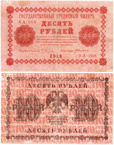 10 рублей 1918 год. Кредитный билет. АА-068