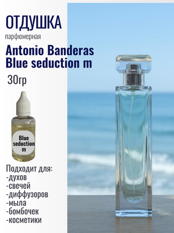 Отдушка Antonio Banderas Blue seduction m 30гр