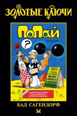 Золотые ключи. Попай